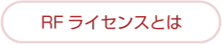 RFライセンスとは