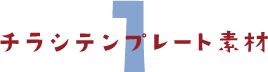 チラシテンプレート素材