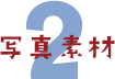 写真素材