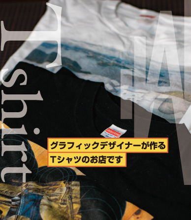 グラフィックデザイナーが作るTシャツのお店です