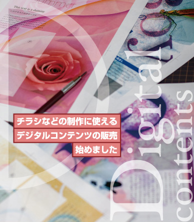 チラシなどの制作に使えるデジタルコンテンツの販売始めました